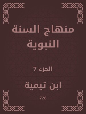 cover image of منهاج السنة النبوية